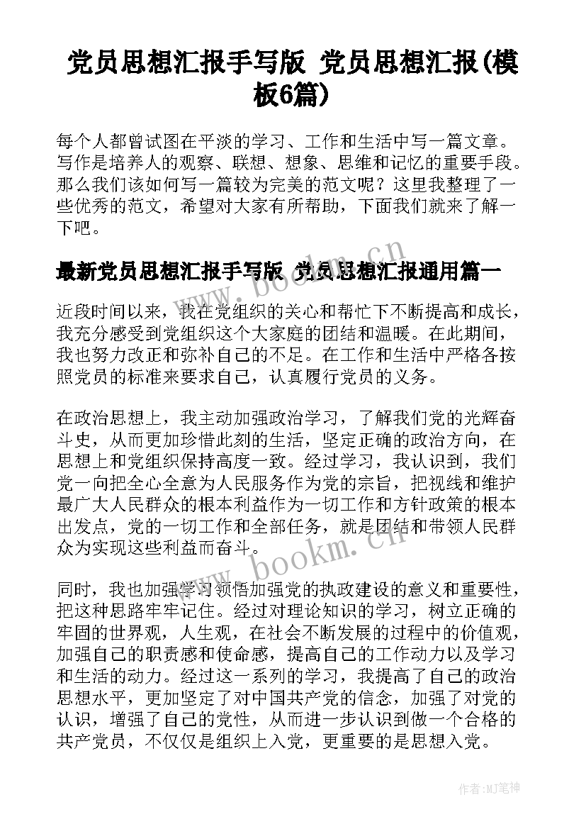 党员思想汇报手写版 党员思想汇报(模板6篇)