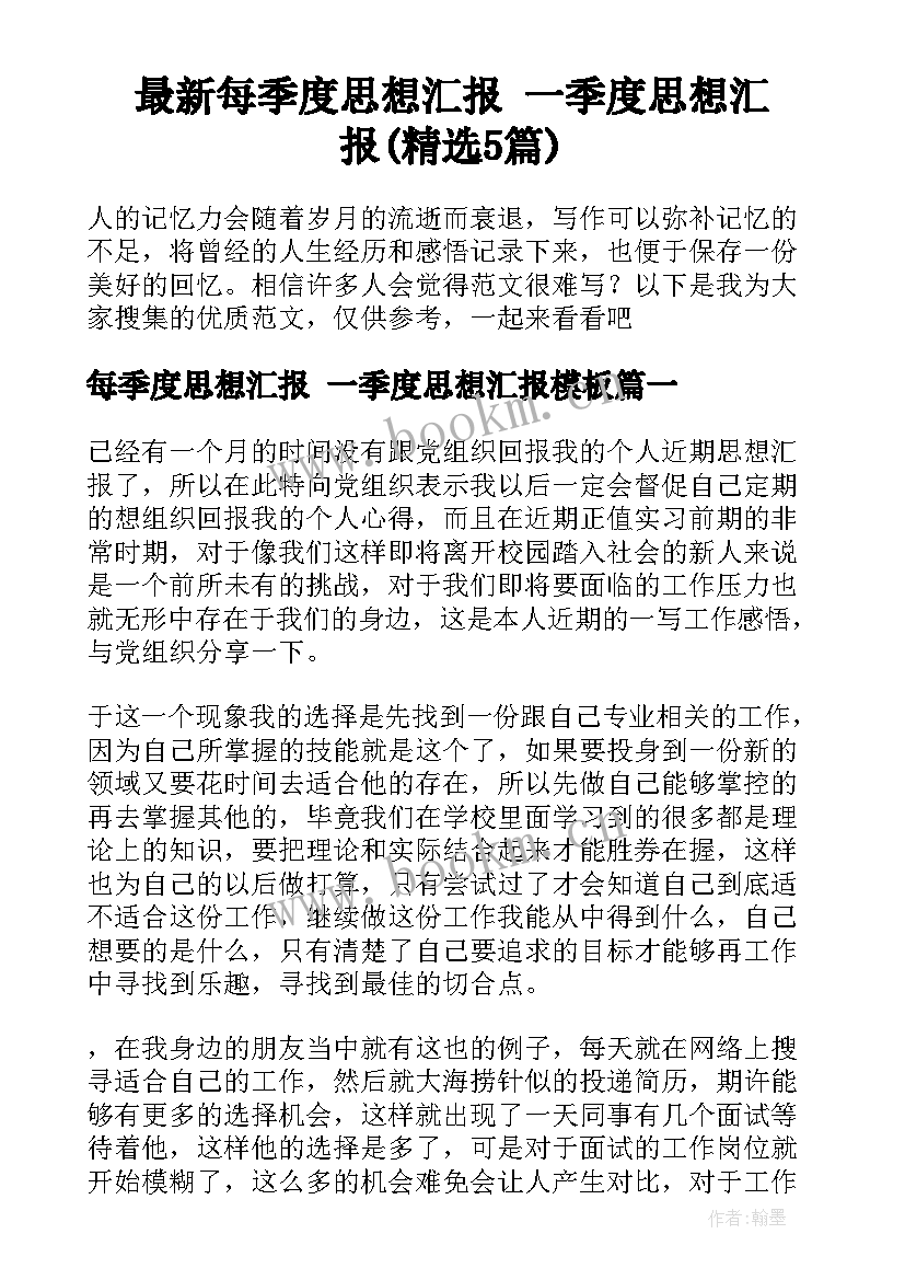 最新每季度思想汇报 一季度思想汇报(精选5篇)