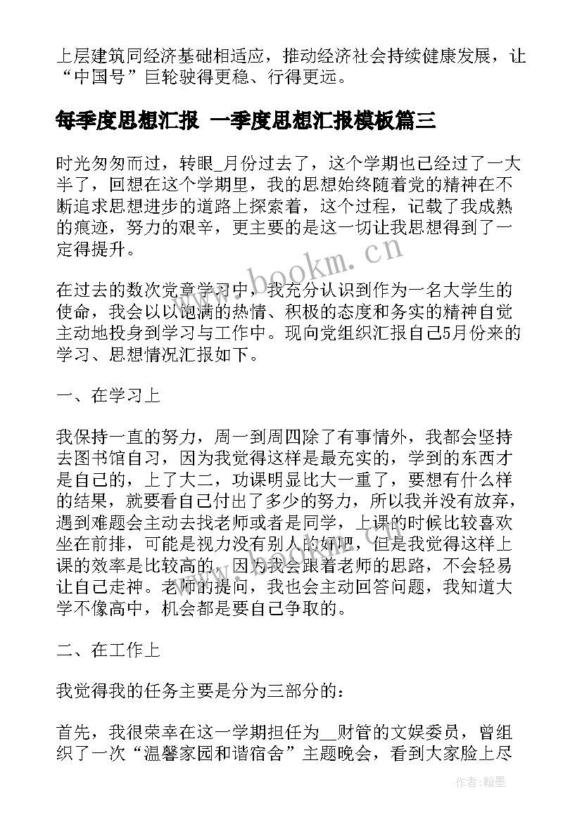 最新每季度思想汇报 一季度思想汇报(精选5篇)