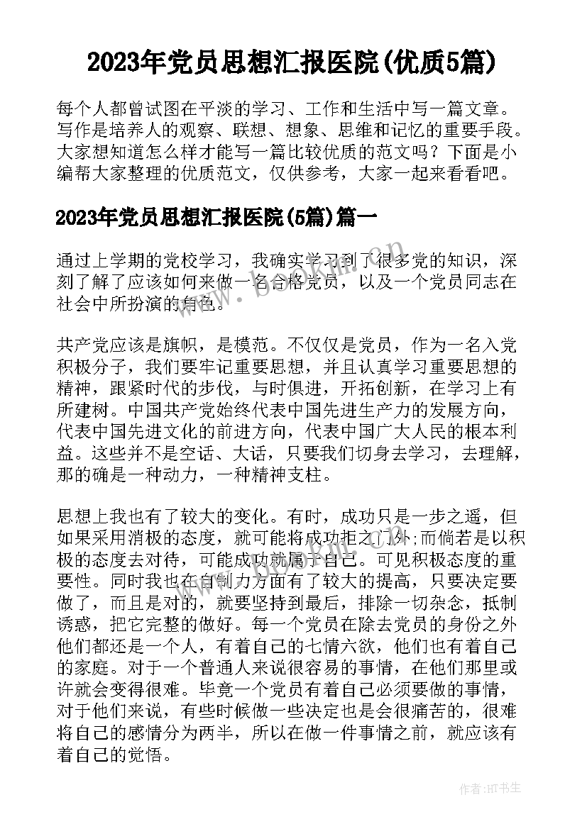 2023年党员思想汇报医院(优质5篇)