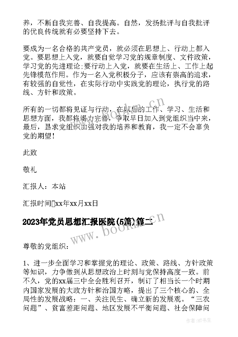 2023年党员思想汇报医院(优质5篇)