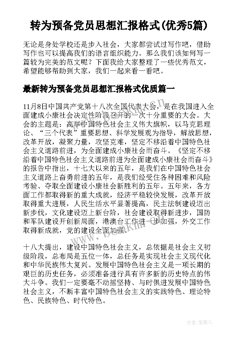 转为预备党员思想汇报格式(优秀5篇)