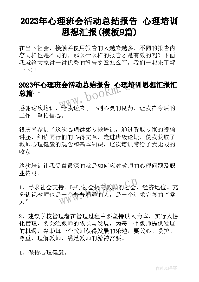 2023年心理班会活动总结报告 心理培训思想汇报(模板9篇)