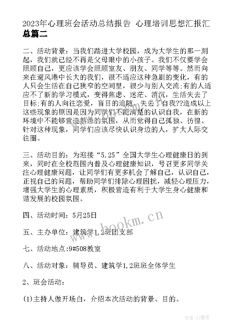 2023年心理班会活动总结报告 心理培训思想汇报(模板9篇)