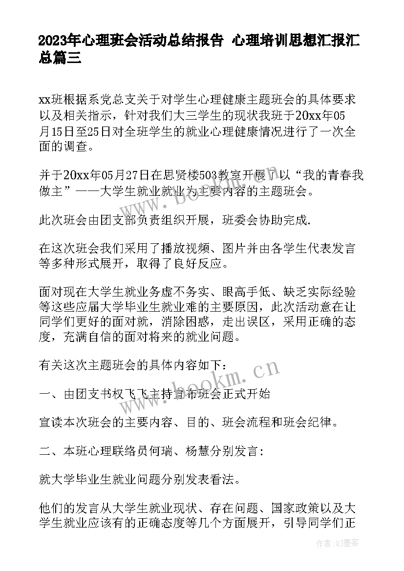 2023年心理班会活动总结报告 心理培训思想汇报(模板9篇)