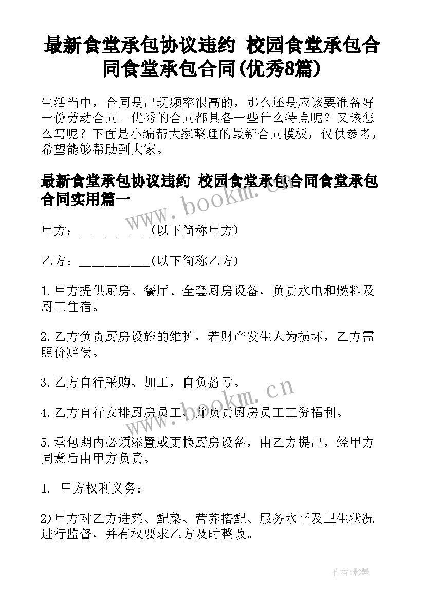 最新食堂承包协议违约 校园食堂承包合同食堂承包合同(优秀8篇)