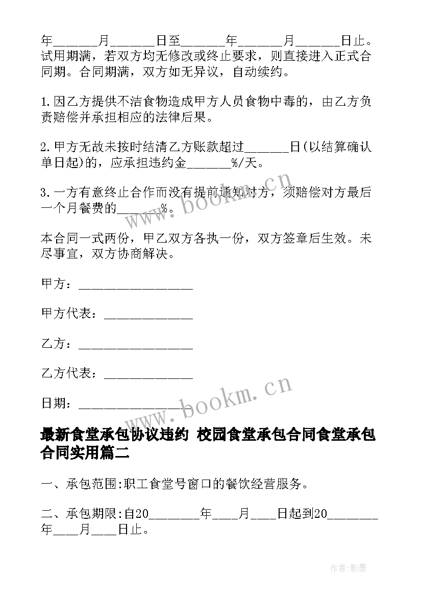 最新食堂承包协议违约 校园食堂承包合同食堂承包合同(优秀8篇)