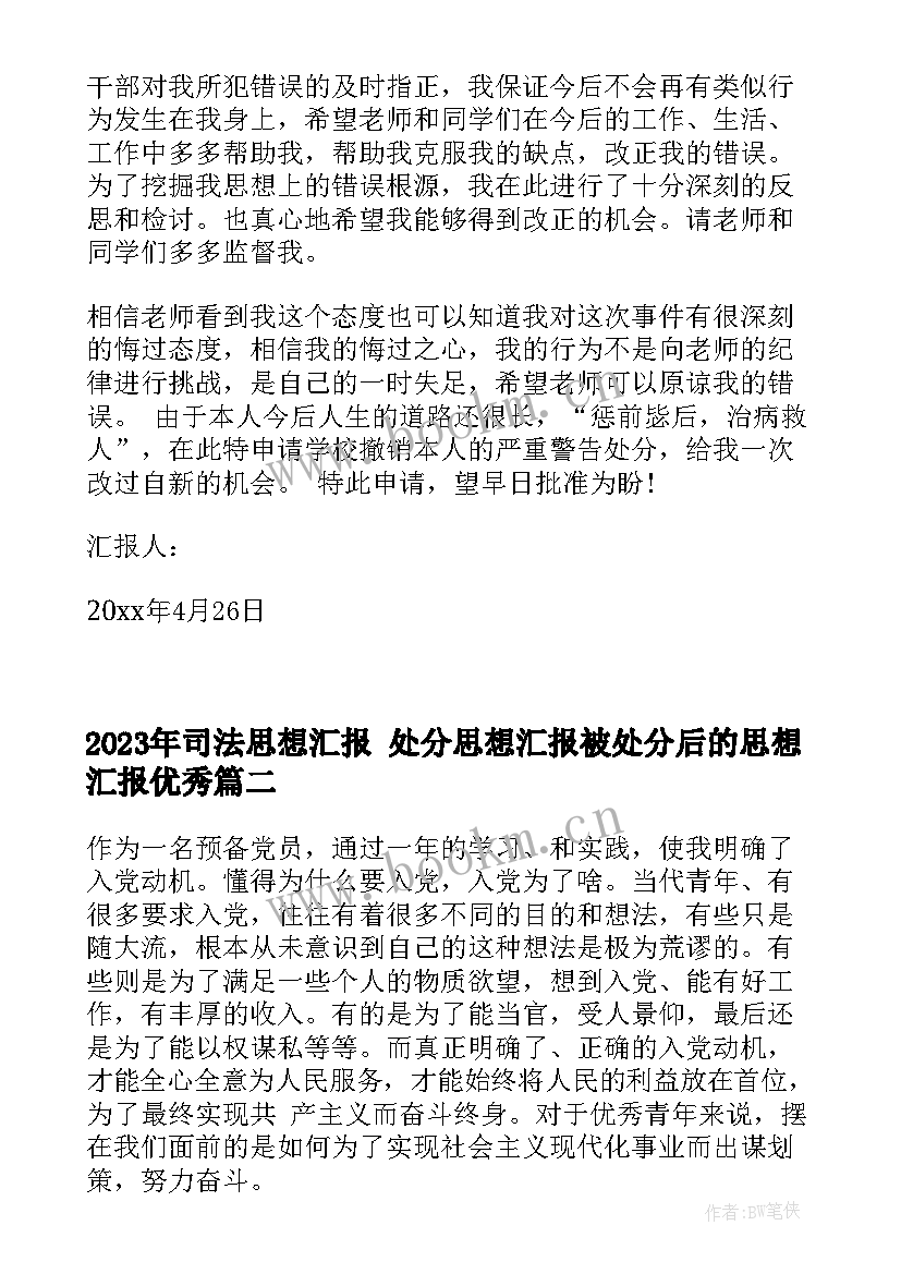 最新司法思想汇报 处分思想汇报被处分后的思想汇报(实用5篇)