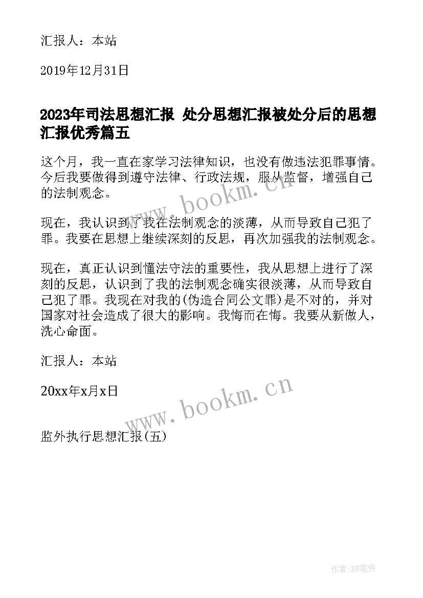 最新司法思想汇报 处分思想汇报被处分后的思想汇报(实用5篇)