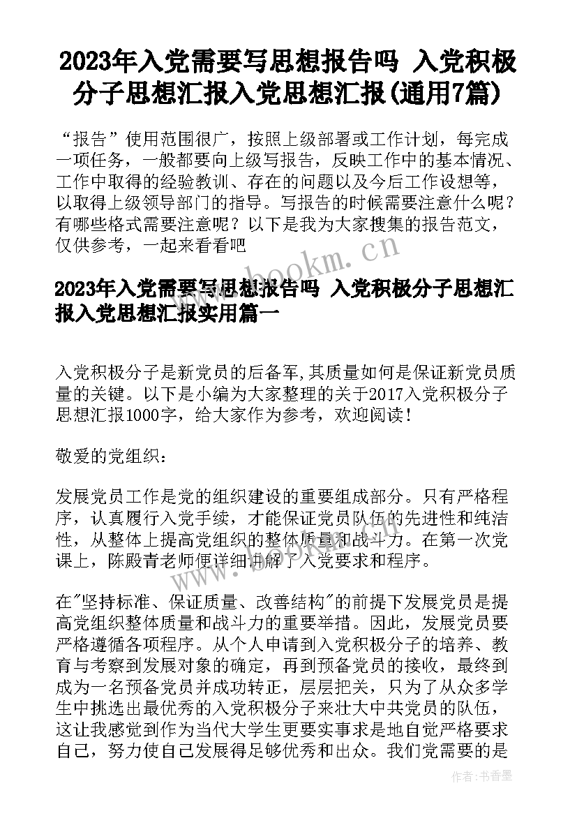 2023年入党需要写思想报告吗 入党积极分子思想汇报入党思想汇报(通用7篇)