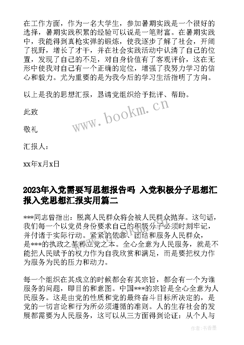 2023年入党需要写思想报告吗 入党积极分子思想汇报入党思想汇报(通用7篇)