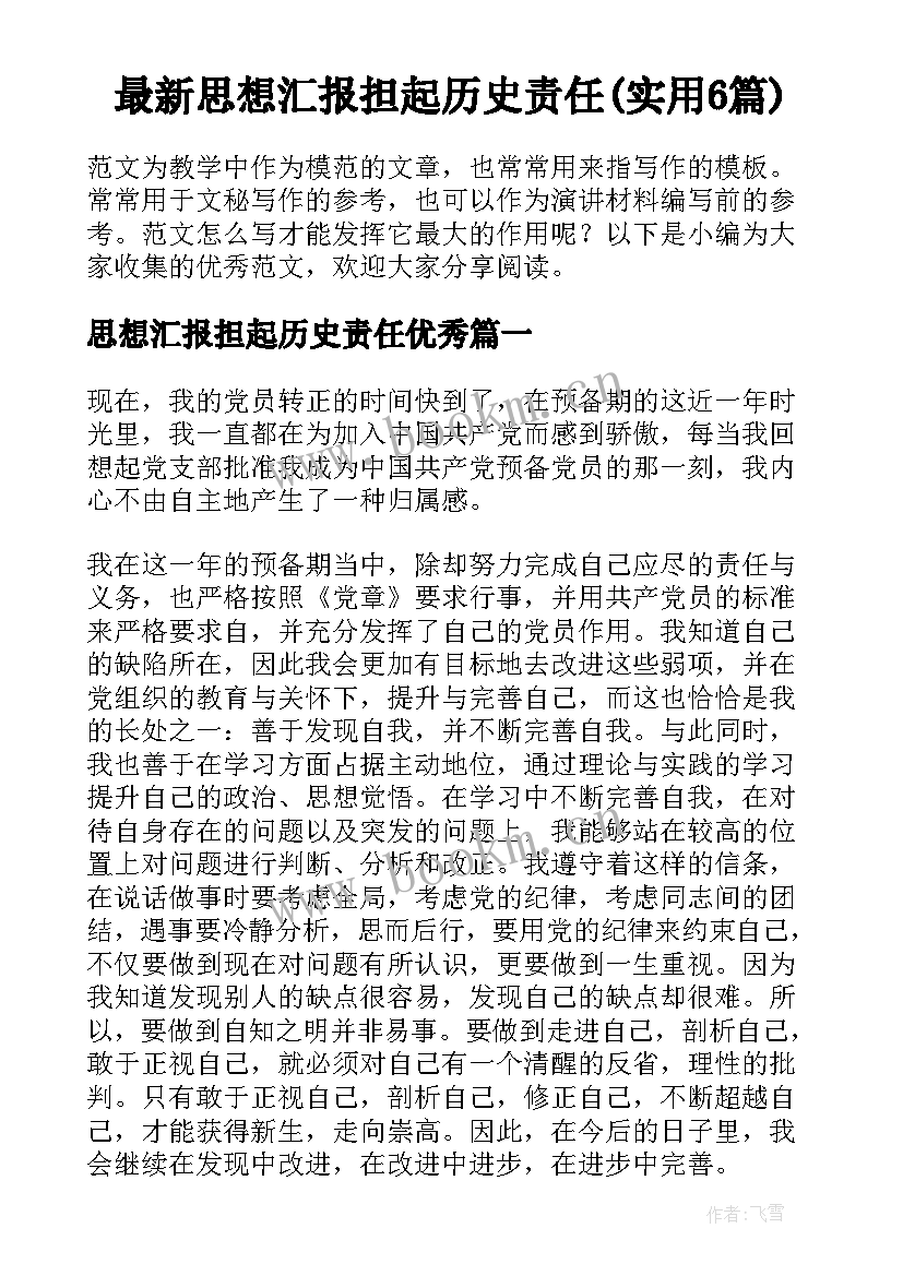 最新思想汇报担起历史责任(实用6篇)