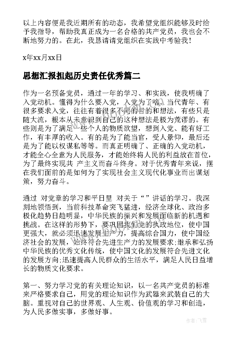 最新思想汇报担起历史责任(实用6篇)