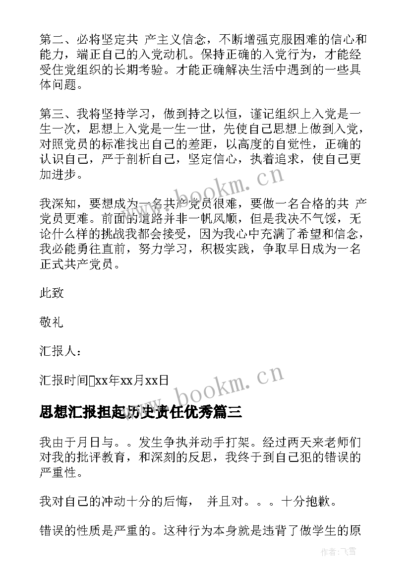 最新思想汇报担起历史责任(实用6篇)