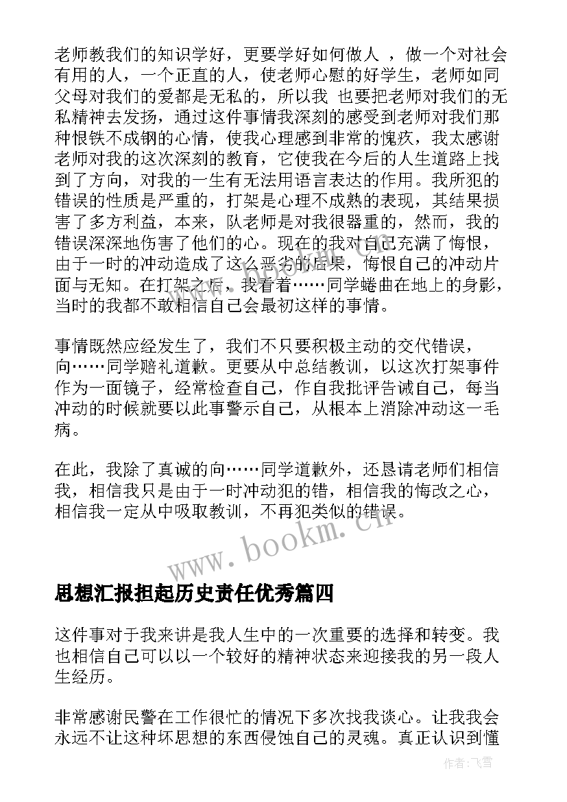 最新思想汇报担起历史责任(实用6篇)