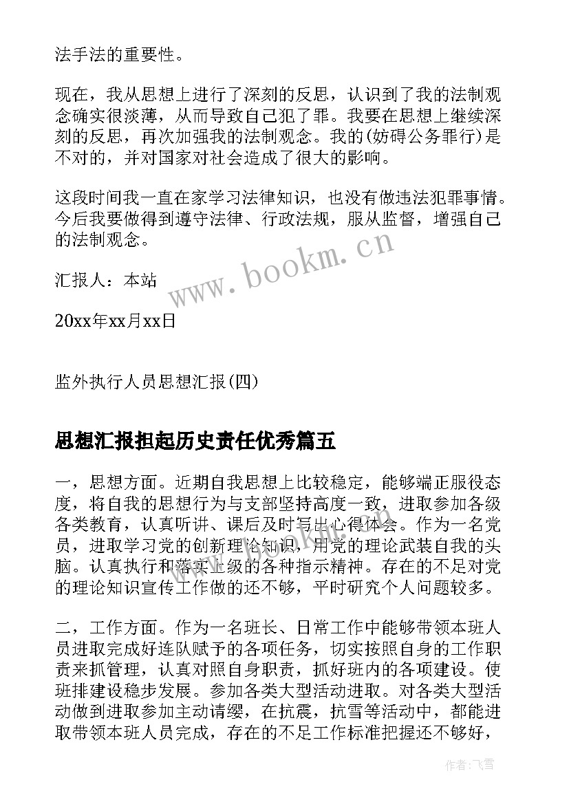 最新思想汇报担起历史责任(实用6篇)