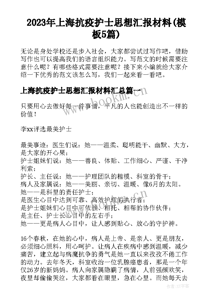 2023年上海抗疫护士思想汇报材料(模板5篇)