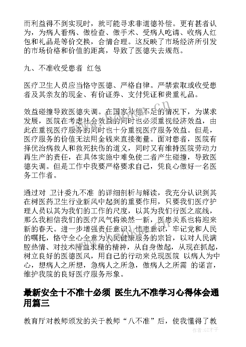 2023年安全十不准十必须 医生九不准学习心得体会(优秀7篇)