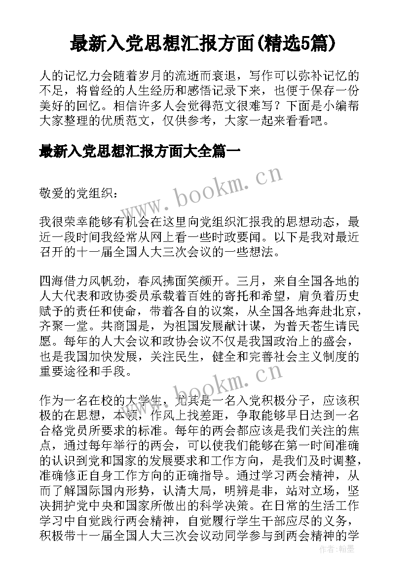 最新入党思想汇报方面(精选5篇)