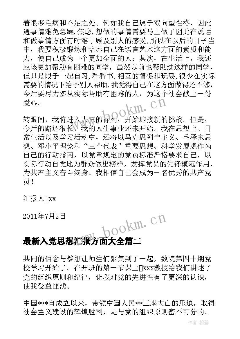 最新入党思想汇报方面(精选5篇)