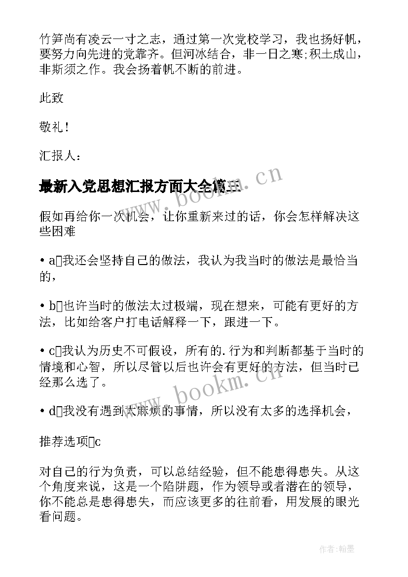 最新入党思想汇报方面(精选5篇)