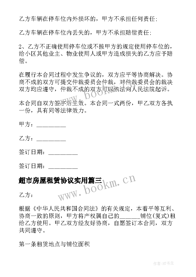 2023年超市房屋租赁协议(优质6篇)