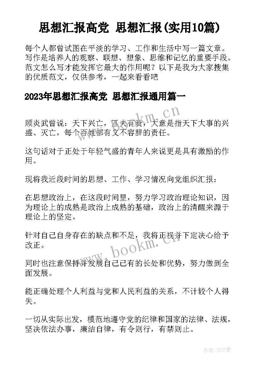 思想汇报高党 思想汇报(实用10篇)