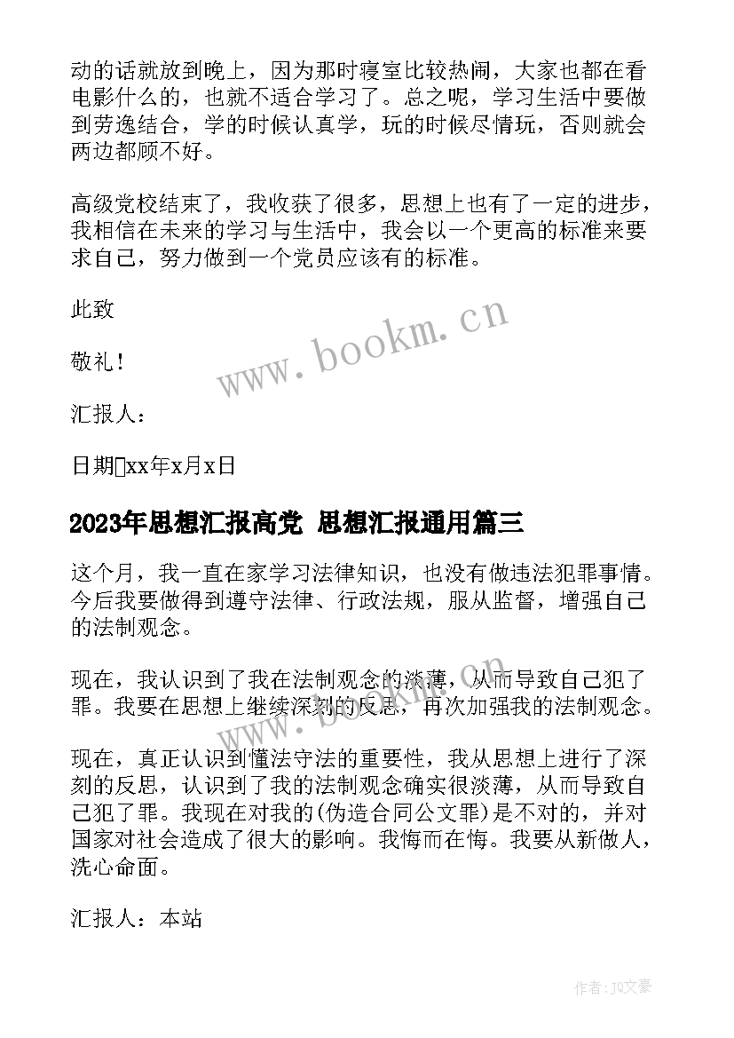 思想汇报高党 思想汇报(实用10篇)