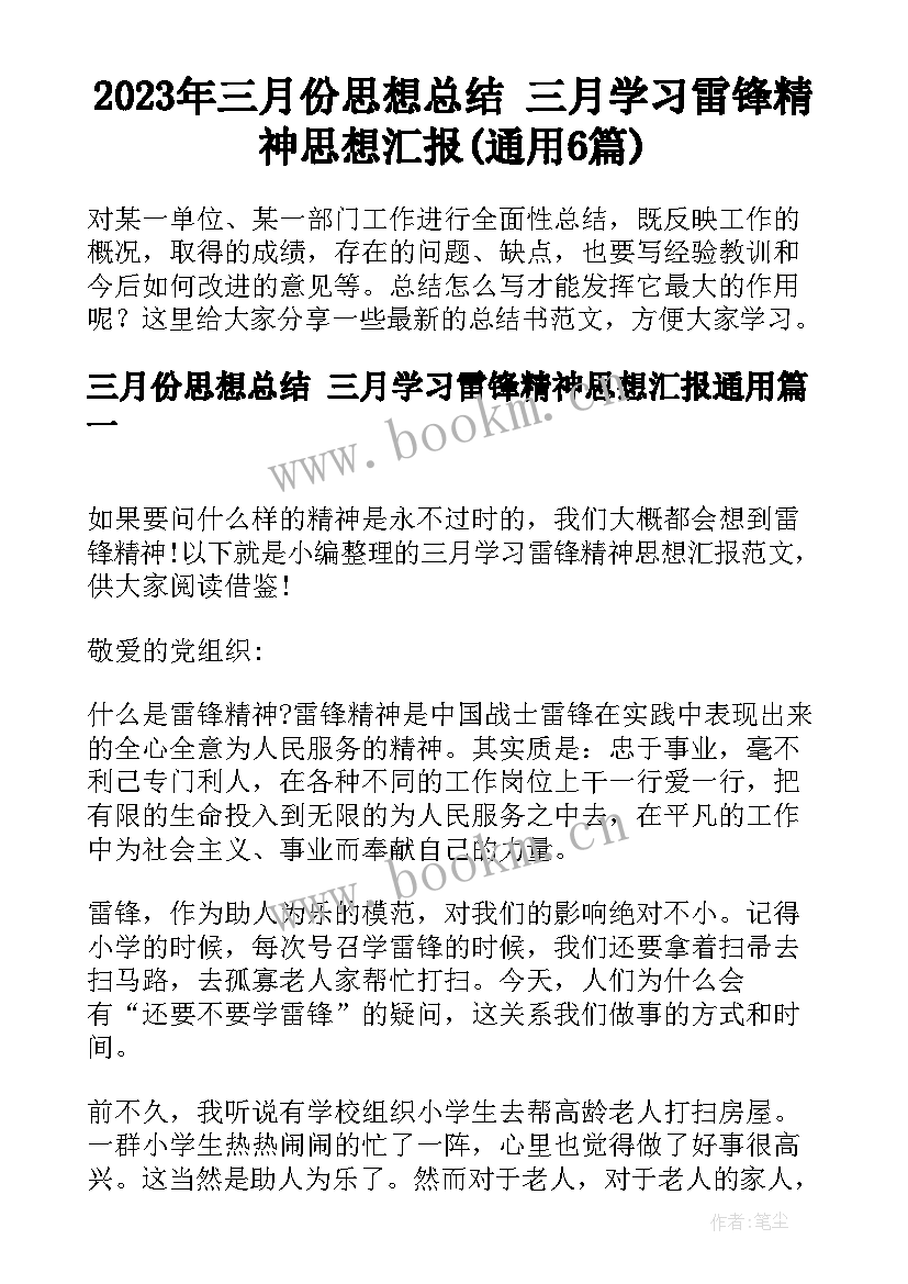 2023年三月份思想总结 三月学习雷锋精神思想汇报(通用6篇)