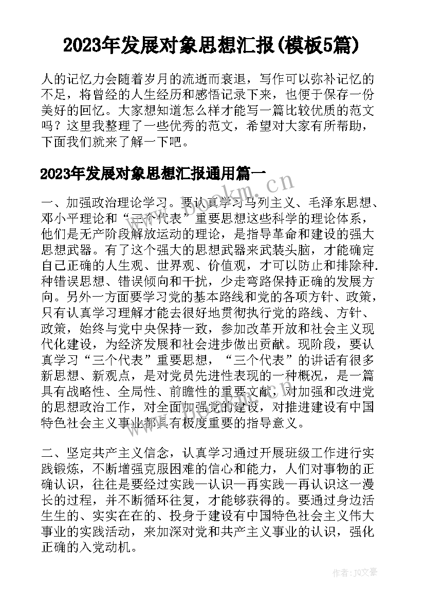 2023年发展对象思想汇报(模板5篇)