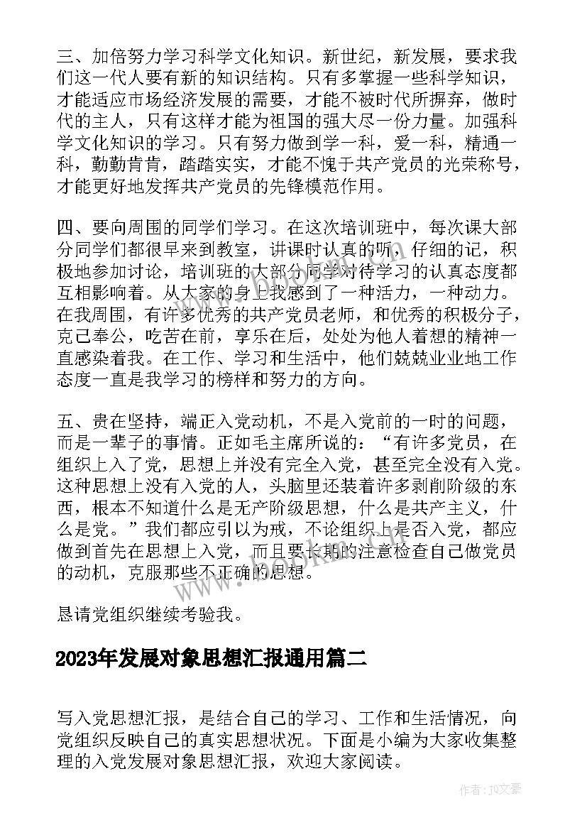 2023年发展对象思想汇报(模板5篇)