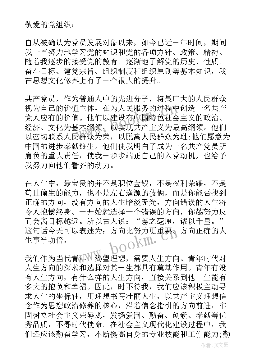 2023年发展对象思想汇报(模板5篇)