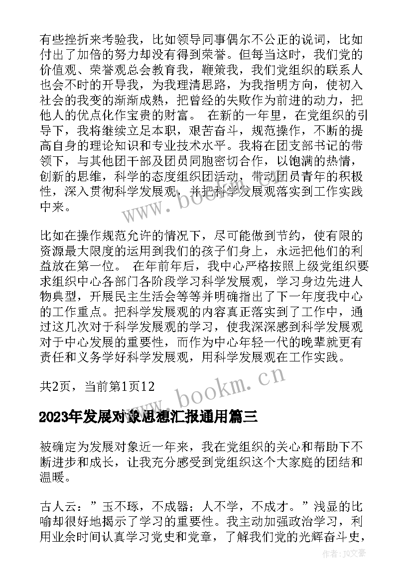 2023年发展对象思想汇报(模板5篇)