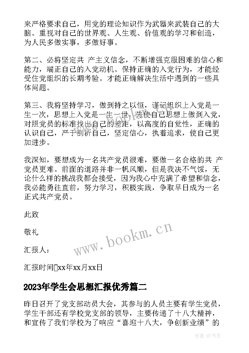 2023年学生会思想汇报(优质6篇)