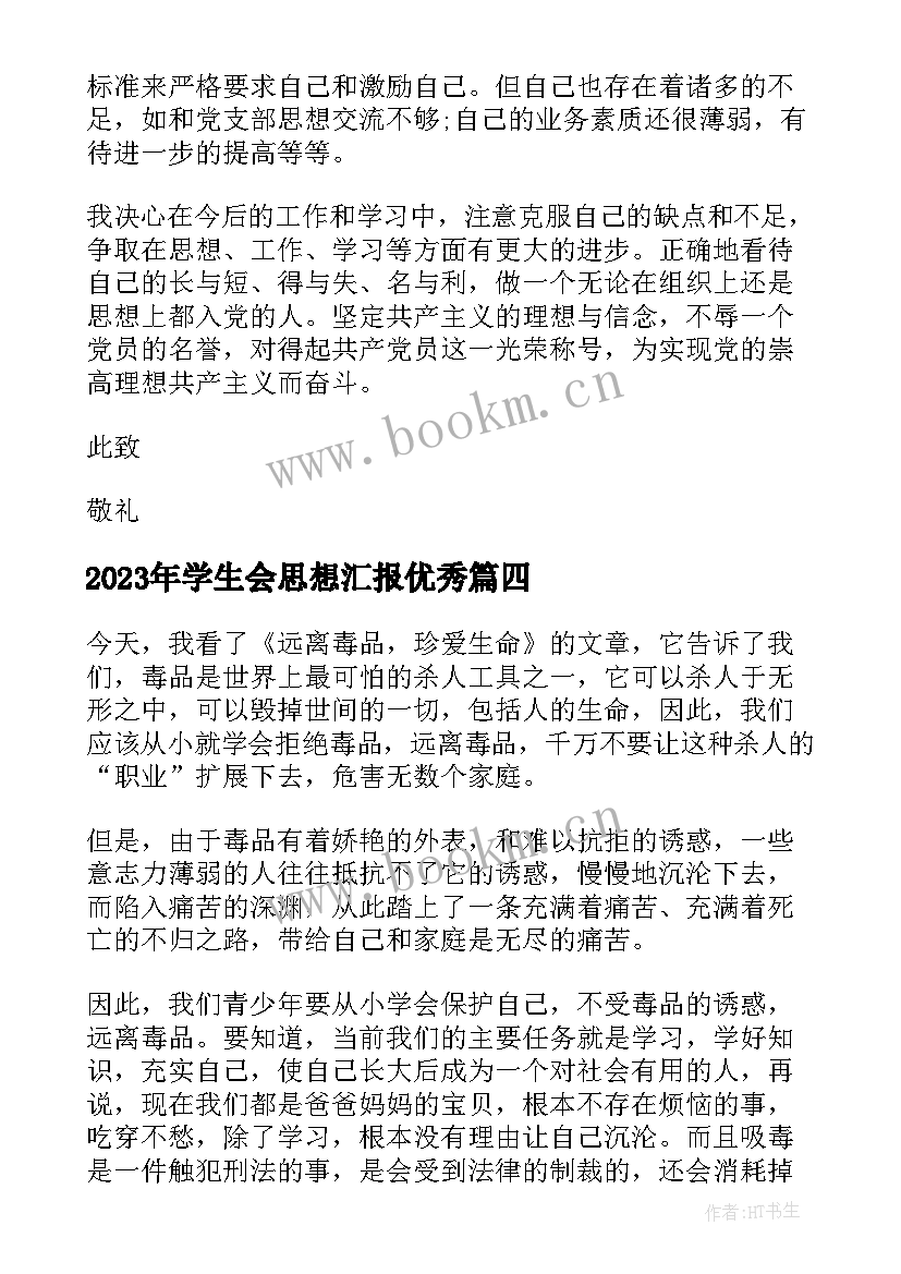 2023年学生会思想汇报(优质6篇)