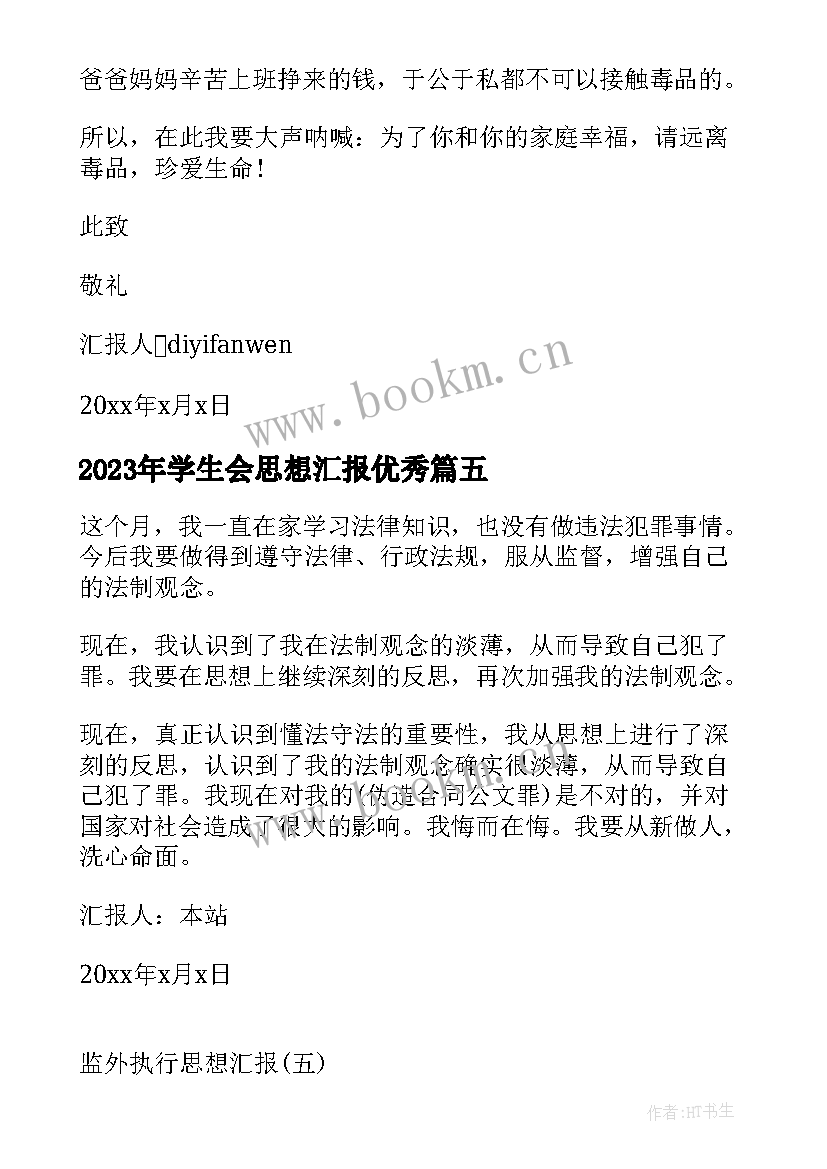 2023年学生会思想汇报(优质6篇)