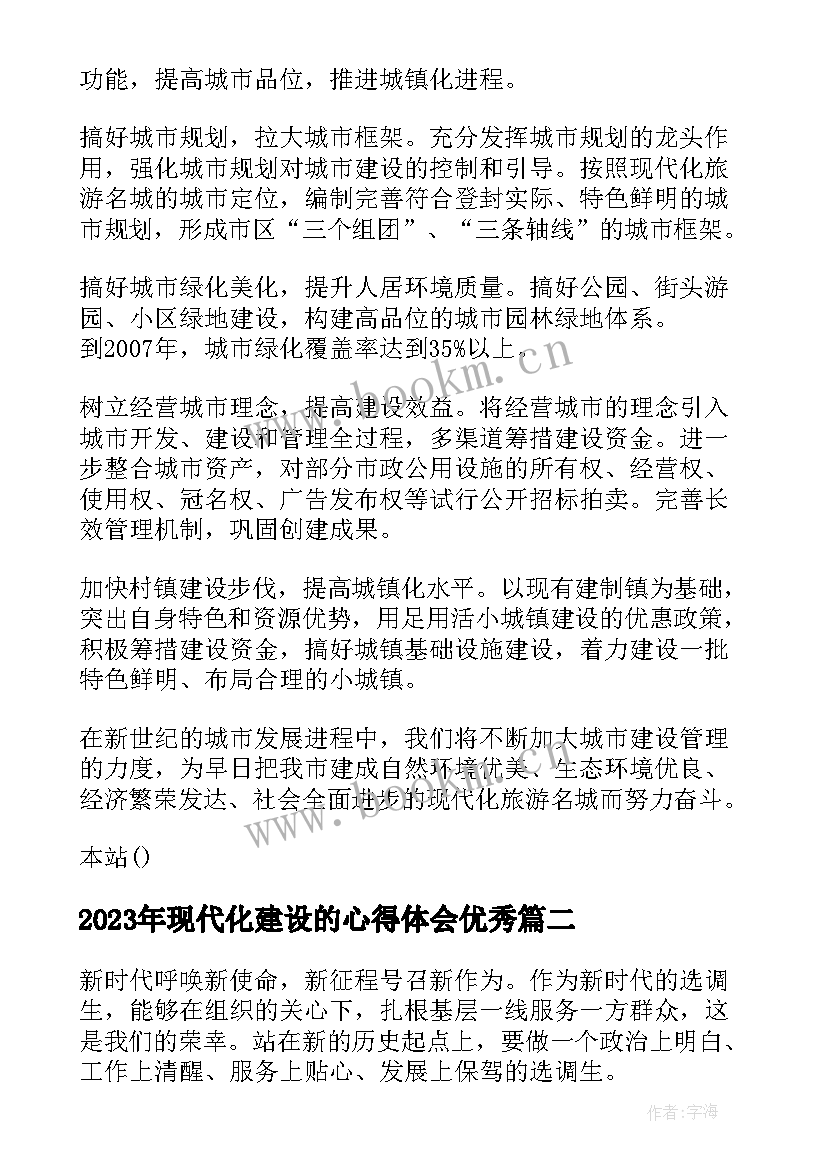 最新现代化建设的心得体会(汇总7篇)