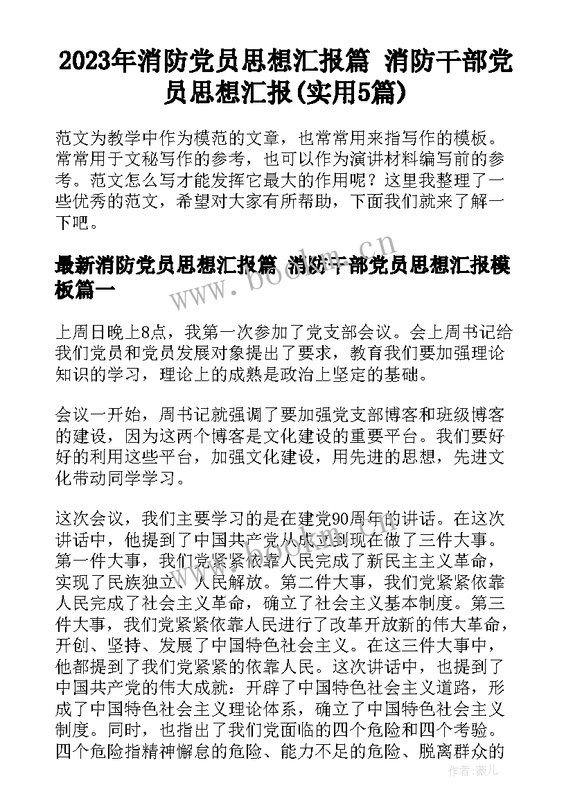 2023年消防党员思想汇报篇 消防干部党员思想汇报(实用5篇)