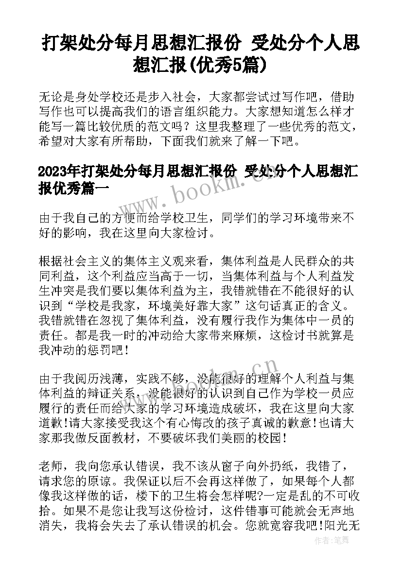 打架处分每月思想汇报份 受处分个人思想汇报(优秀5篇)