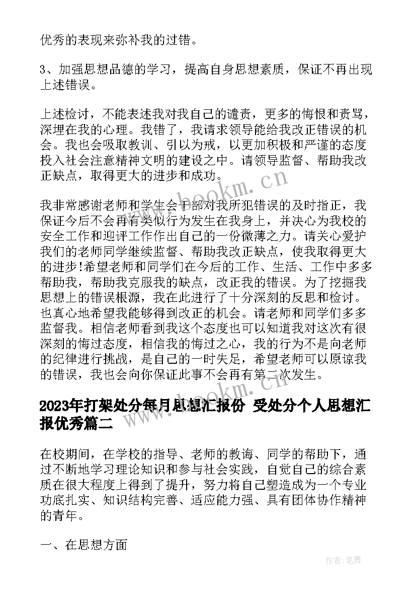 打架处分每月思想汇报份 受处分个人思想汇报(优秀5篇)