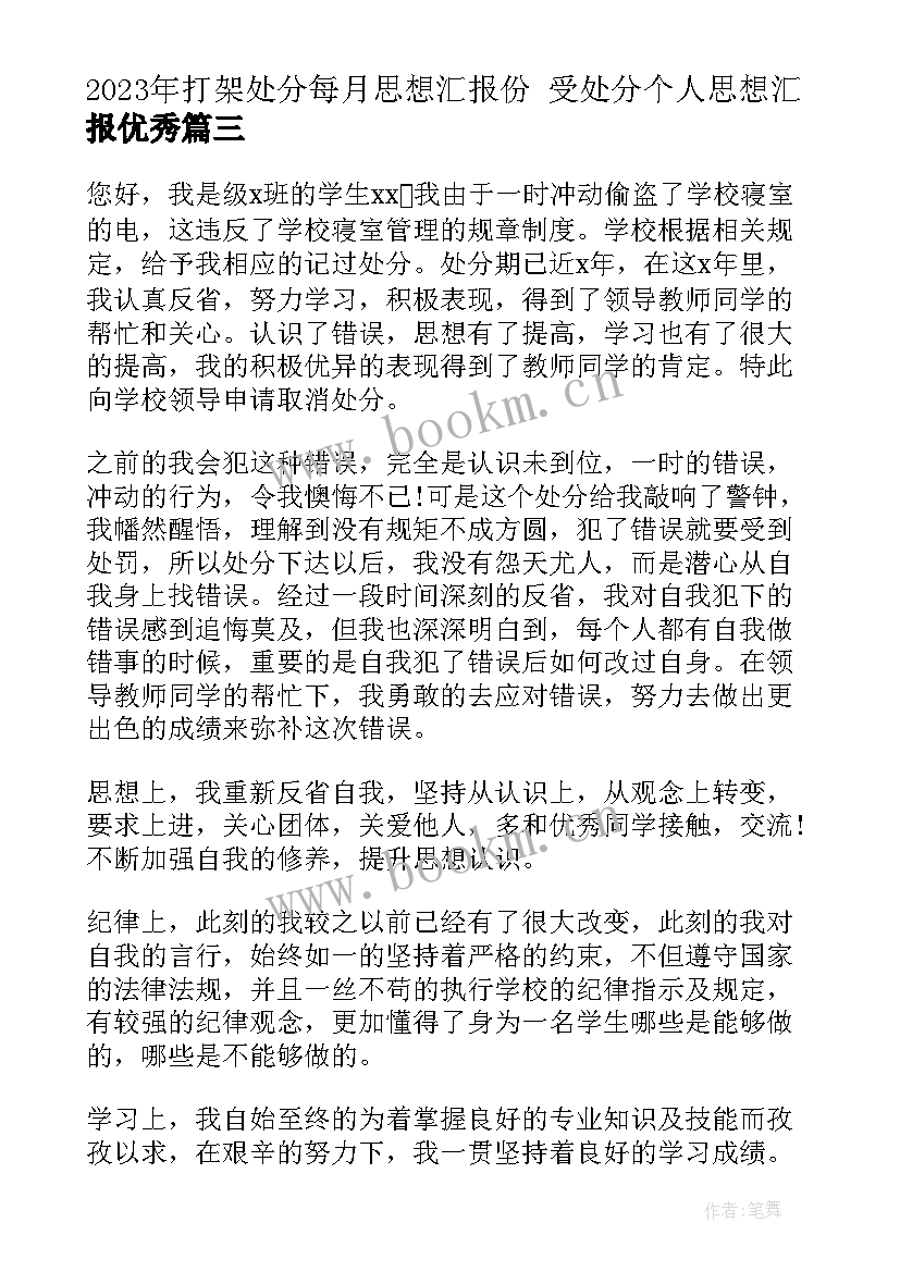 打架处分每月思想汇报份 受处分个人思想汇报(优秀5篇)