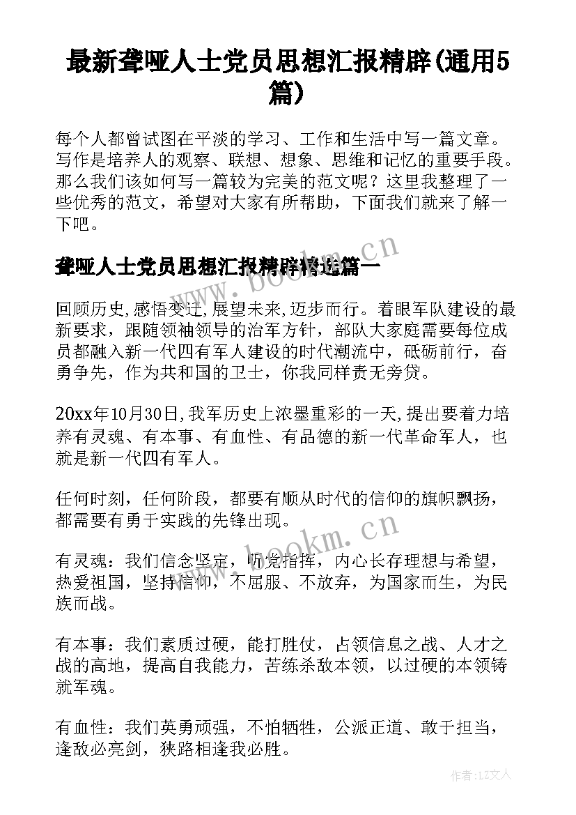 最新聋哑人士党员思想汇报精辟(通用5篇)