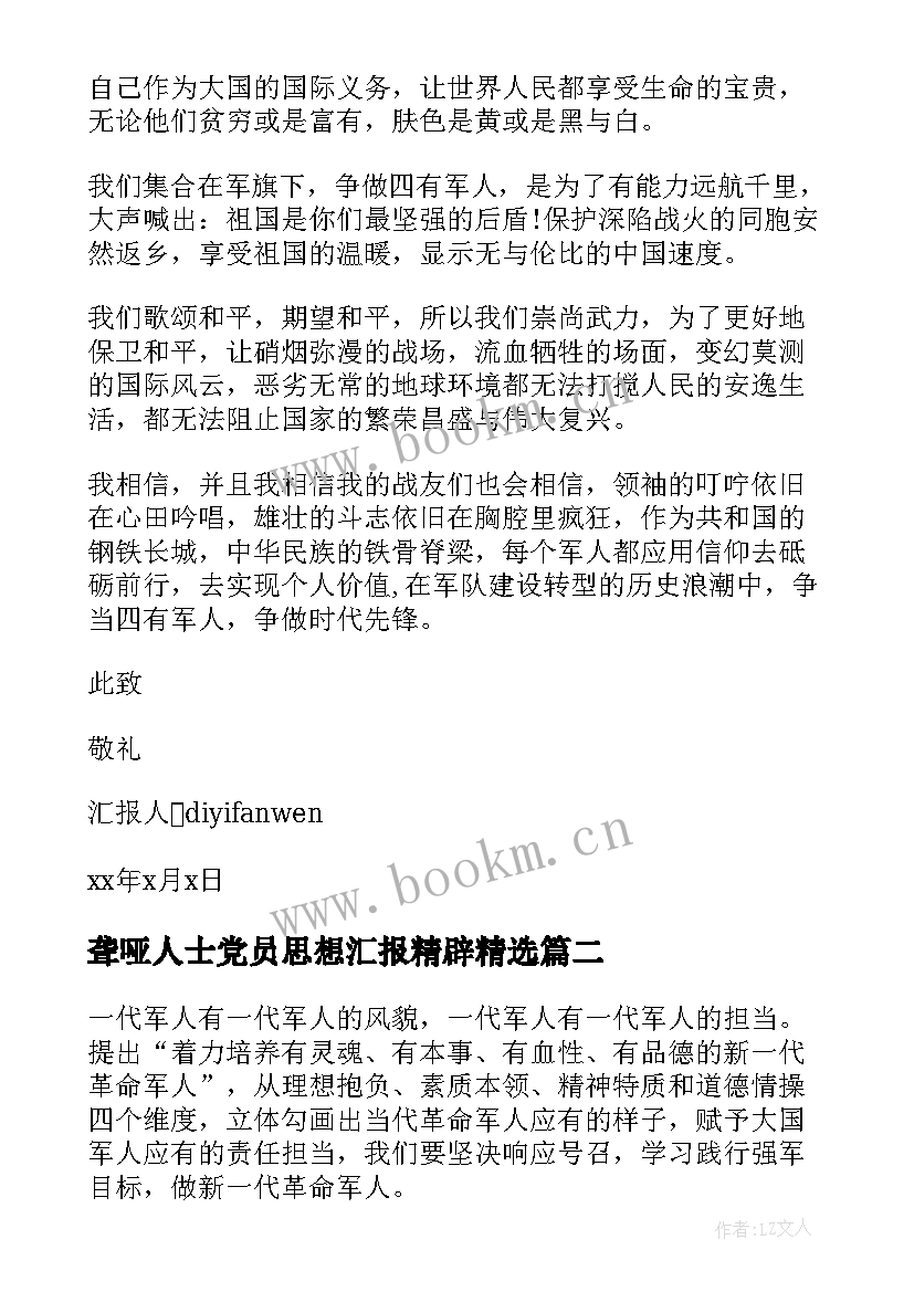 最新聋哑人士党员思想汇报精辟(通用5篇)