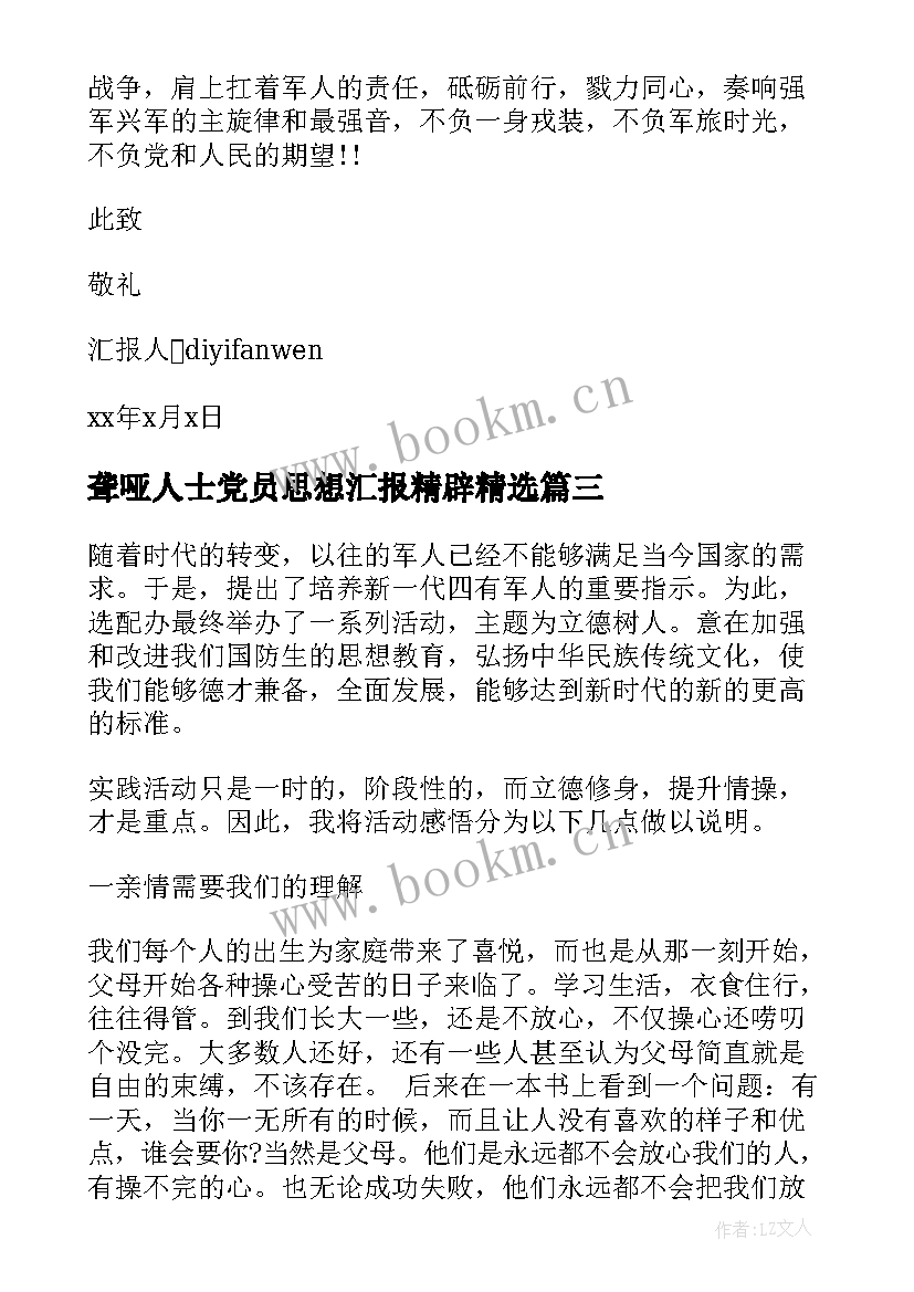 最新聋哑人士党员思想汇报精辟(通用5篇)