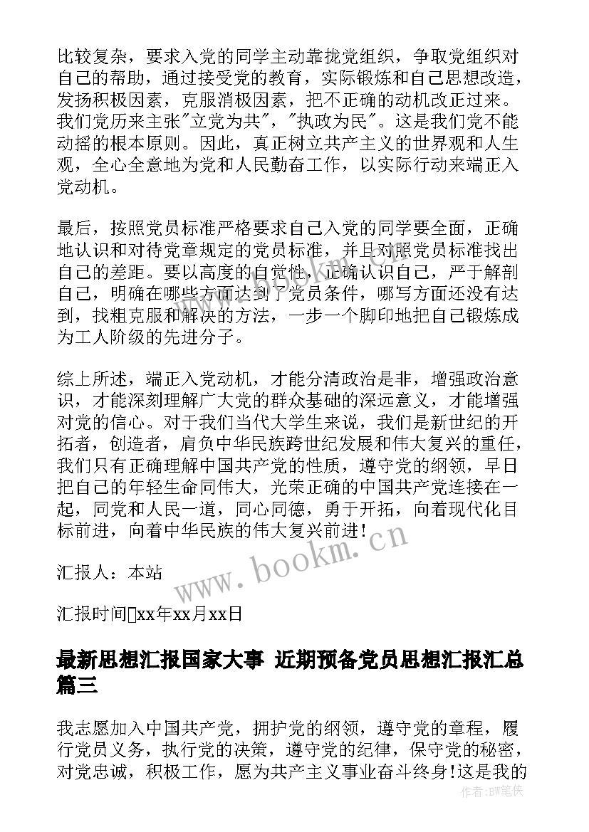 思想汇报国家大事 近期预备党员思想汇报(模板6篇)