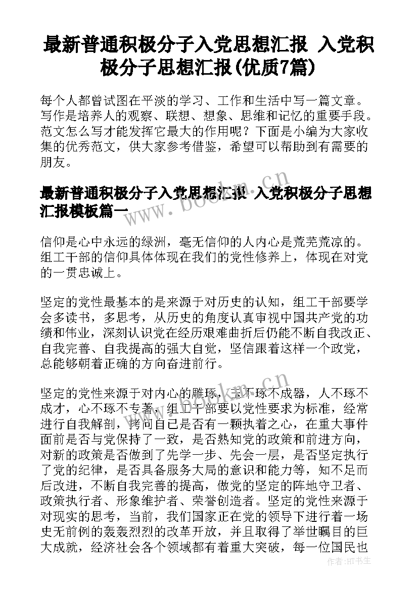 最新普通积极分子入党思想汇报 入党积极分子思想汇报(优质7篇)