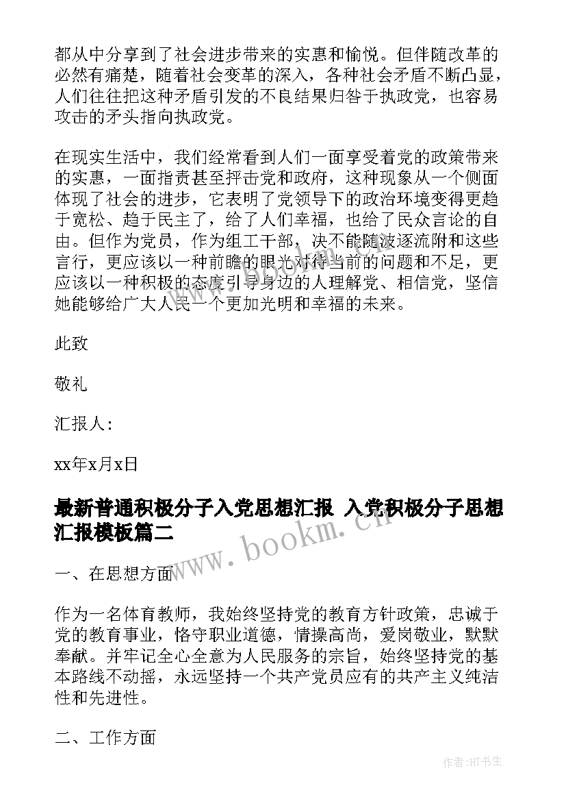 最新普通积极分子入党思想汇报 入党积极分子思想汇报(优质7篇)