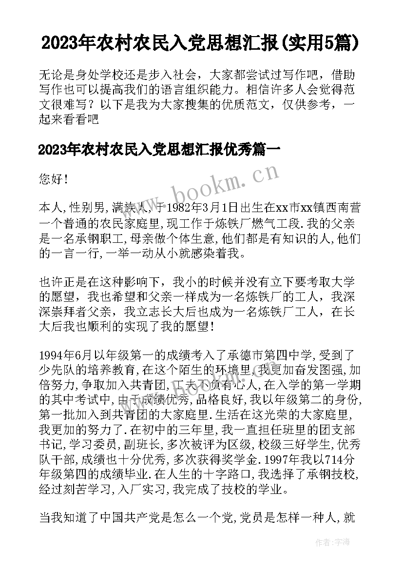 2023年农村农民入党思想汇报(实用5篇)