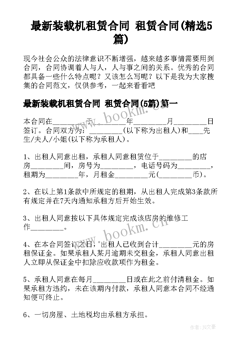 最新装载机租赁合同 租赁合同(精选5篇)