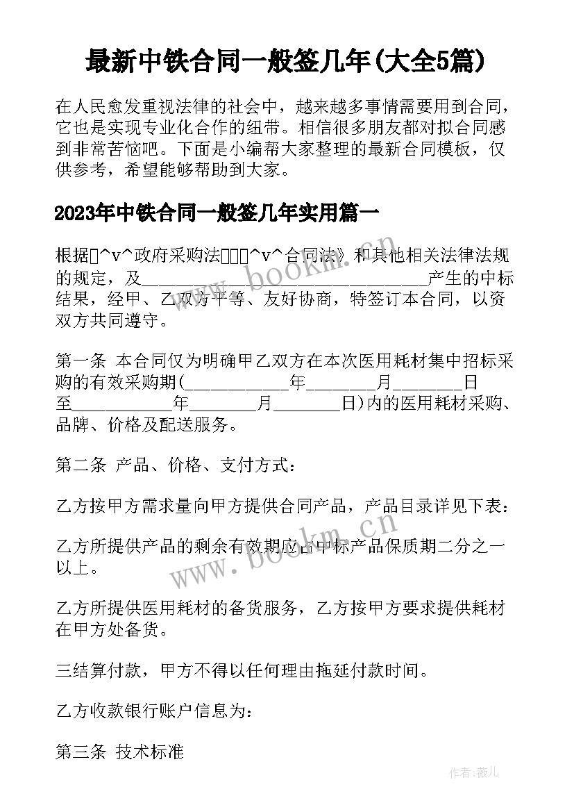 最新中铁合同一般签几年(大全5篇)